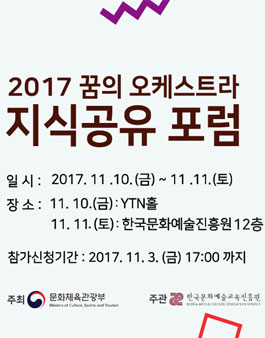 2017 꿈의 오케스트라 지식공유 포럼.