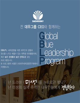[대우세경연]대우그룹CEO와 함께하는 GBLP 모집.