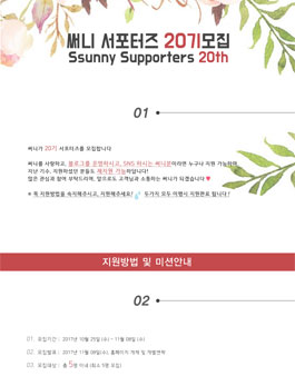 SSUNNY 써니서포터즈 20기 모집.