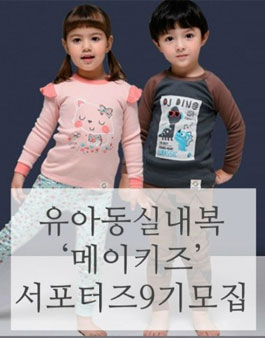 Maykids 메이키즈 서포터즈 9기 모집.