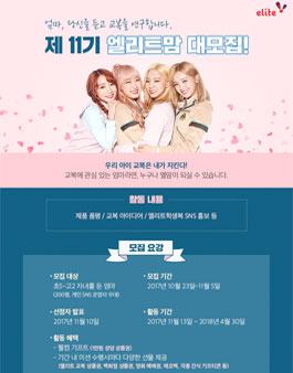 엘리트학생복 엘리트맘 11기 모집.