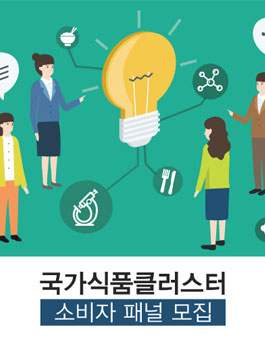 2017년 국가식품클러스터 소비자 패널 모집.