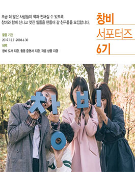 창비 서포터즈 6기 모집.