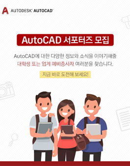 Auto CAD 서포터즈 모집.