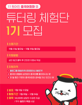 튜터링 중국어회화 앱 체험단 1기 모집.