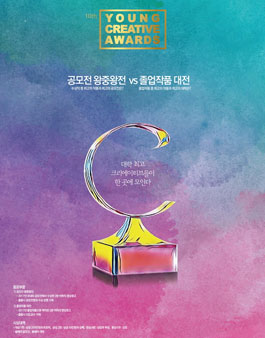 제 10회 YOUNG CREATIVE AWARDS(기간연장).