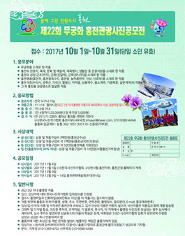 제22회 무궁화 홍천관광사진공모전.