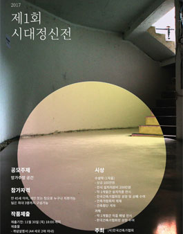 제1회 시대정신전 공모.