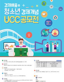 경제배움e 청소년 경제개념 UCC 공모전.