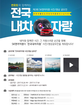제3회 SK엔카직영 사진/영상 공모전.