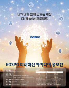 KOSPO 미래혁신 아이디어 공모전.