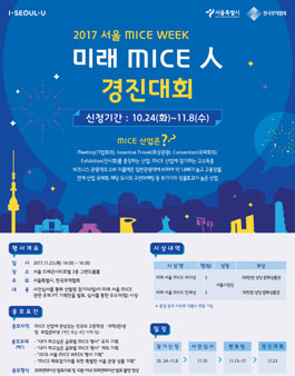 2017 서울 MICE WEEK 미래 MICE人 경진대회 참가자 모집(기간연장).