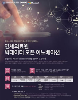 제1회 세브란스 빅데이터 이노베이션 공모전.