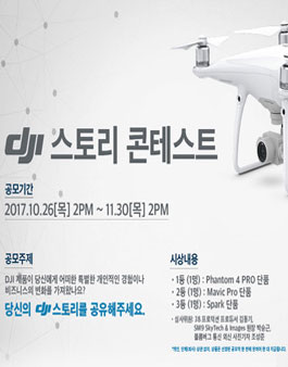 DJI 스토리 콘테스트.