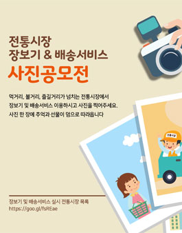 소상공인시장진흥공단 전통시장 장보기 & 배송서비스 사진공모전.