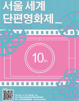 제10회 서울세계단편영화제.