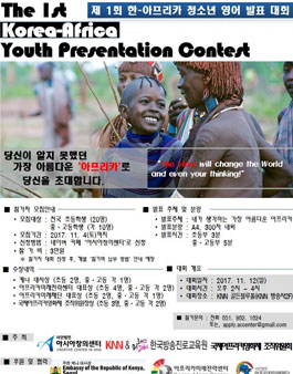 제 1회 한-아프리카 청소년 영어 발표 대회.
