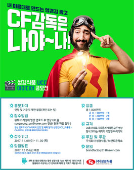 성경식품 UCC공모전.