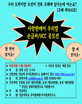 제1회 사랑한데이 우리말 손글씨·UCC 공모전(대상:경북도민).