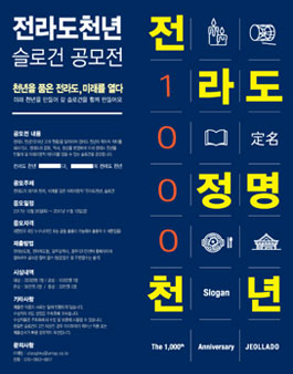 전라도 천년 슬로건 공모전.