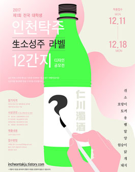 2017 제1회 전국대학생 인천탁주 생소성주 라벨 12간지 디자인 공모전.