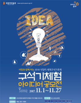 구석기체험 프로그램 아이디어 공모전.