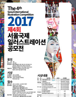 제4회 서울국제일러스트레이션 공모전.