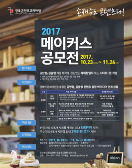 [경북CKL] 2017 메이커스 공모전.