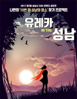 2017년 제2회 성남시 SNS 콘텐츠 공모전.