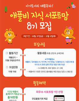 애플비 지식 서포터즈맘 8기 모집.