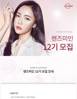 렌즈미 렌즈미인 12기 모집.