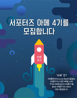 아워홈TFS 아메 4기 모집.