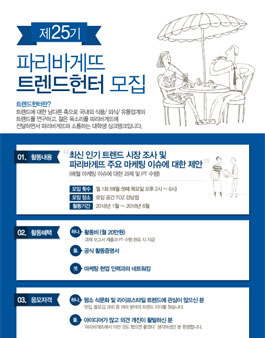 파리바게뜨 트렌드헌터 25기 모집.