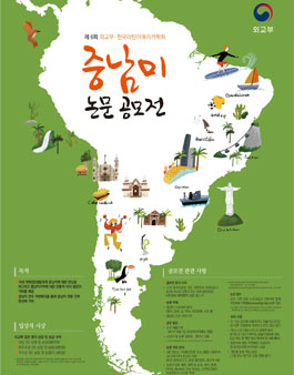 제6회 외교부-한국라틴아메리카학회(LASAK)중남미 논문 공모전.
