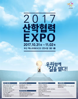 산학협력엑스포 IN 부산벡스코.