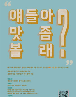 [국회사회공헌포럼, 차세대리더포럼] 제20대 국회의원 웹사이트/블로그 평가단을 모집.