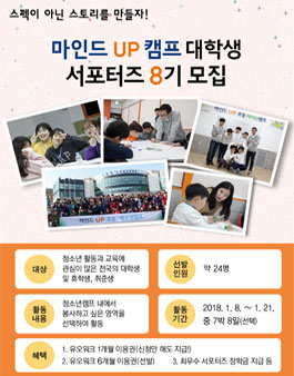 제 8기 마인드UP캠프 대학생 서포터즈 모집.