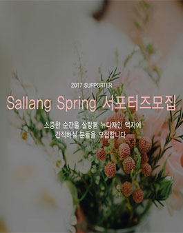 살랑봄 서포터즈 모집.