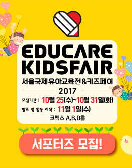 세계전람 서울국제유아교육전 서포터즈 40기 모집.