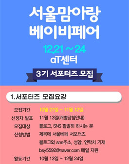 서울맘아랑 베이비페어 서포터즈 3기 모집.