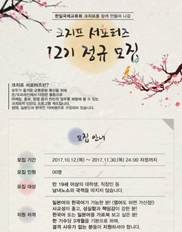 한일국제교류회 크지프 서포터즈 12기 모집.