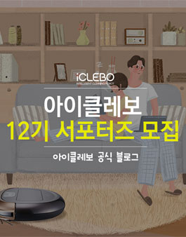 아이클레보 알콩달콩 서포터즈 12기 모집.