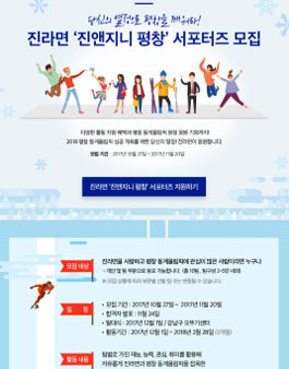 오뚜기 진라면 진앤지니 평창 서포터즈 모집.