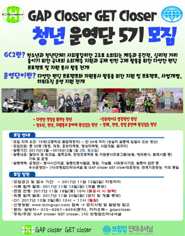 GAP closer GET closer 청년 운영단 5기 모집.