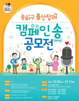 송파구 출산장려 캠페인 송(song) 공모전.