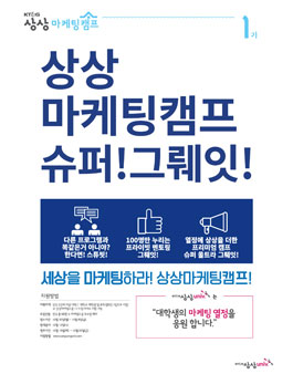 KT&G 상상univ. 상상마케팅캠프 1기 모집.
