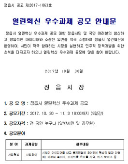 정읍시 열린혁신 우수과제 공모.