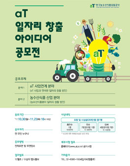 aT 일자리창출 아이디어 공모전.