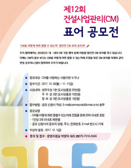 제 12회 건설사업관리(CM) 표어 현상 공모.