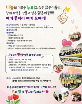 대학생 자원봉사자 나눔누리 모집.